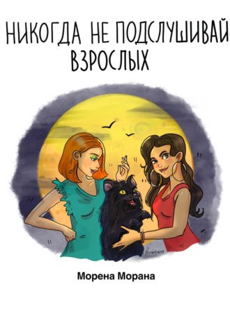 Морена Морана. Никогда не подслушивай взрослых