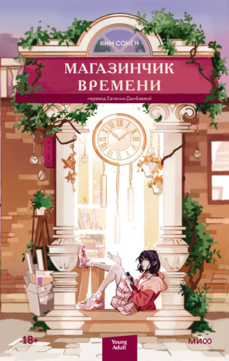 Ким Сонён. Магазинчик времени