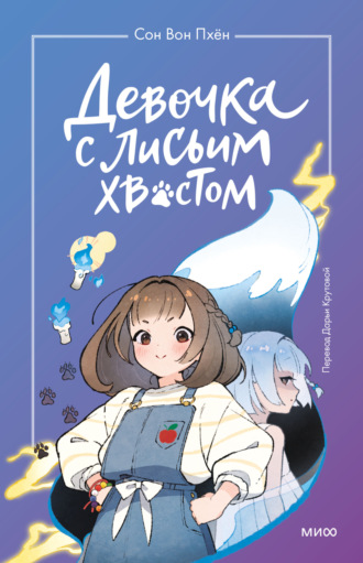 . Девочка с лисьим хвостом. Том 1