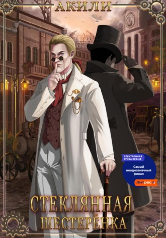 . Стеклянная шестерёнка