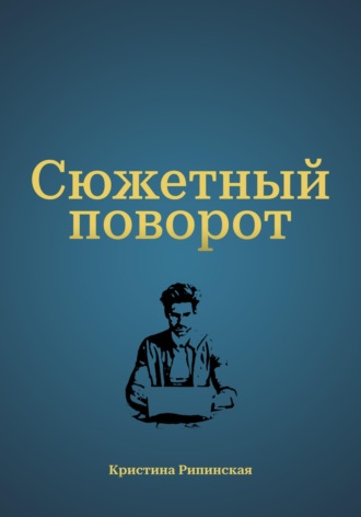 Кристина Рипинская. Сюжетный поворот