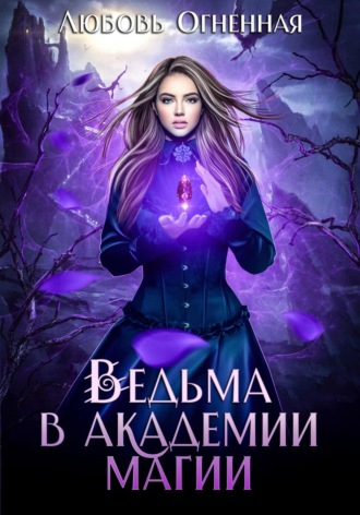 . Ведьма в академии магии