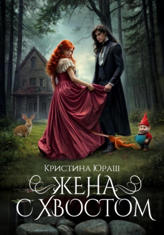 Кристина Юраш. Жена с хвостом