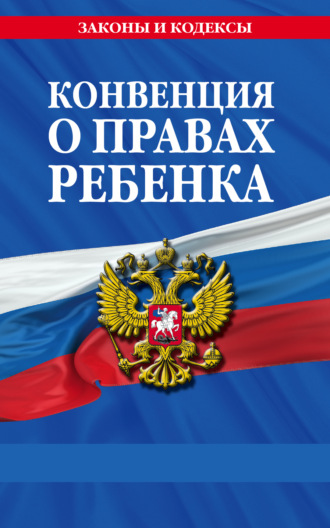 . Конвенция о правах ребенка