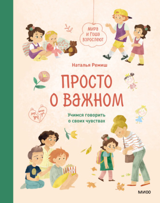 Наталья Ремиш. Просто о важном. Мира и Гоша взрослеют. Учимся говорить о своих чувствах