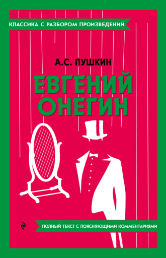 Александр Пушкин. Евгений Онегин. Полный текст с поясняющими комментариями
