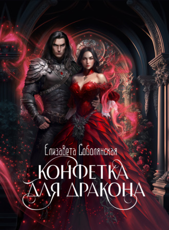 . Конфетка для дракона