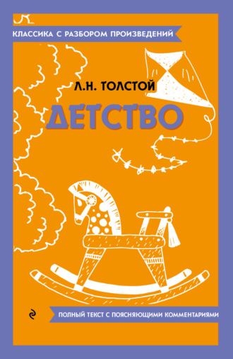 . Детство. Полный текст с поясняющими комментариями