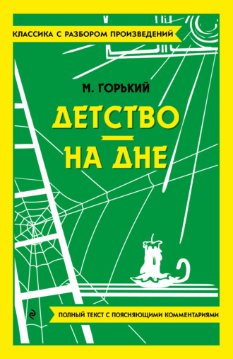 . Детство. На дне. Полный текст с поясняющими комментариями
