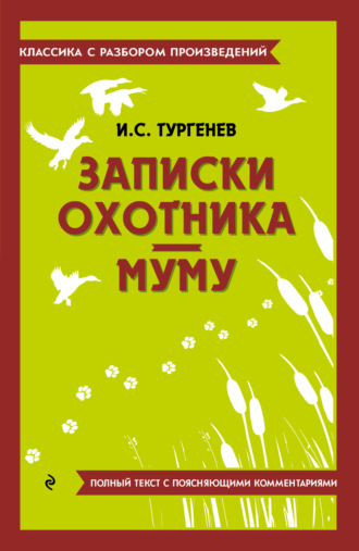 Иван Тургенев. Записки охотника. Муму. Полный текст с поясняющими комментариями