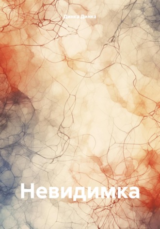 Динка Динка. Невидимка
