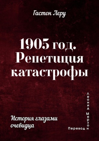 Гастон Леру. 1905 год. Репетиция катастрофы