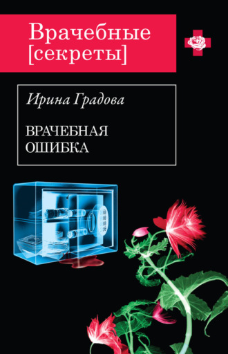 . Врачебная ошибка