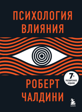 . Психология влияния. 7-е расширенное издание