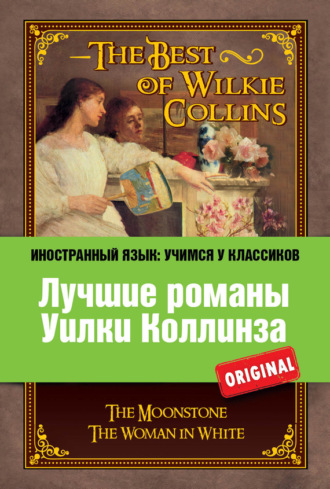 . Лучшие романы Уилки Коллинза / The Best of Wilkie Collins