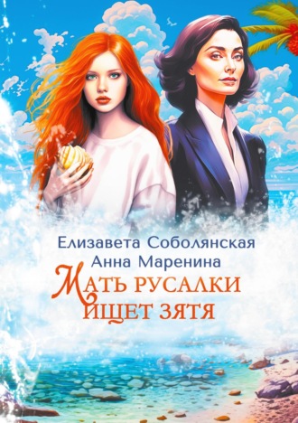 Елизавета Соболянская. Мать русалки ищет зятя