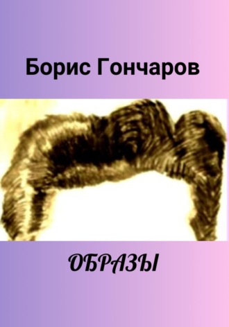 . Образы