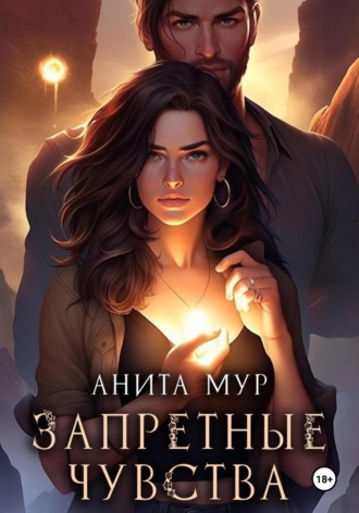 . Запретные чувства