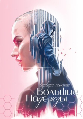 . Большие Надежды