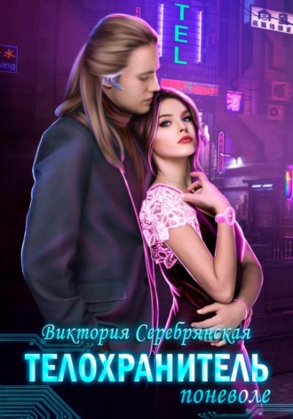 . Телохранитель поневоле