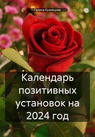 Галина Кузнецова. Календарь позитивных установок на 2024 год