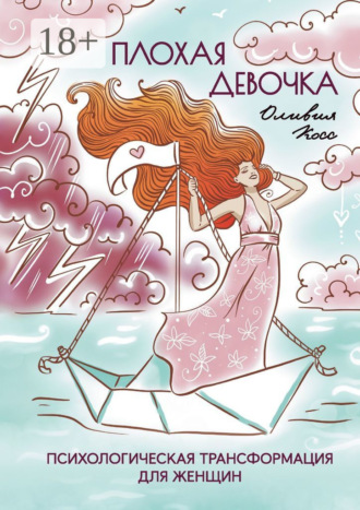 Оливия Косс. Плохая Девочка. Психологическая трансформация для женщин