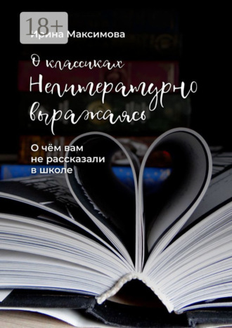 . Нелитературно выражаясь. О чем вам не рассказали в школе