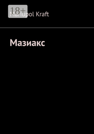 Mariupol Kraft. Мазиакс
