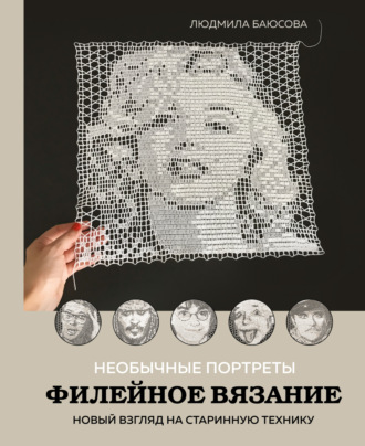 Людмила Баюсова. Необычные портреты. Филейное вязание. Новый взгляд на старинную технику