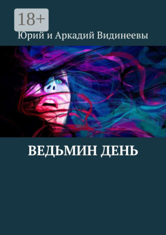 Юрий и Аркадий Видинеевы. Ведьмин день