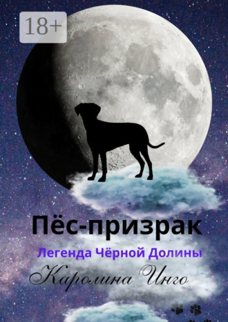 . Пёс-призрак. Легенда Чёрной Долины