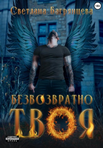 . Безвозвратно твоя