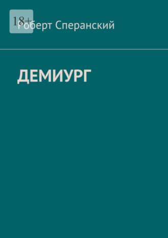 Роберт Сперанский. Демиург