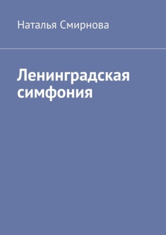 Наталья Смирнова. Ленинградская симфония