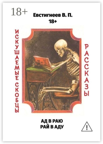 Валерий Павлович Евстигнеев. Ад в раю, рай в аду. Искушаемые скобцы. Рассказы