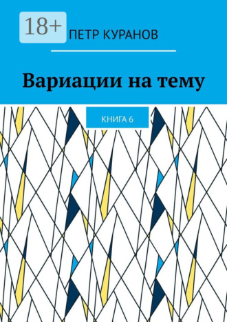 Петр Куранов. Вариации на тему. Книга 6
