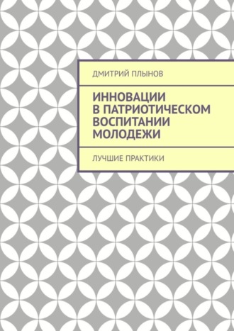 . Инновации в патриотическом воспитании молодежи. Лучшие практики