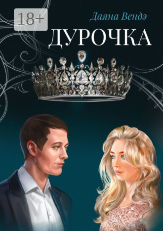 Даяна Вендэ. Дурочка