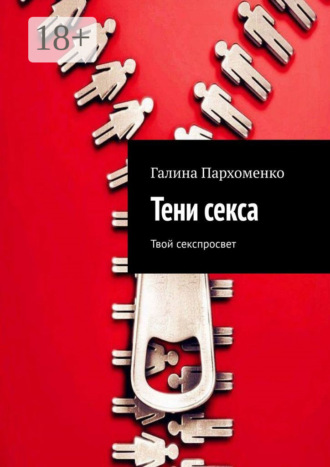 Галина Пархоменко. Тени секса. Твой секспросвет