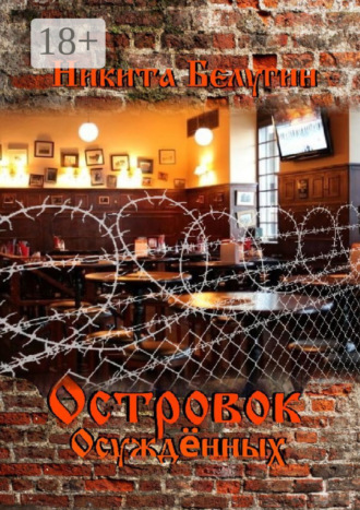 . Островок осуждённых