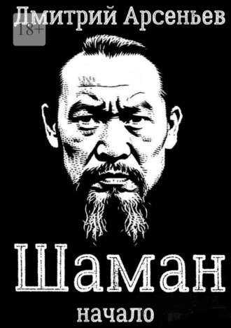 . Шаман. Начало