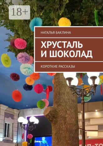 Наталья Баклина. Хрусталь и шоколад. Короткие рассказы