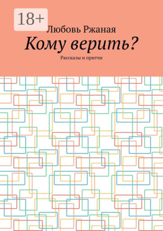 . Кому верить? Рассказы и притчи