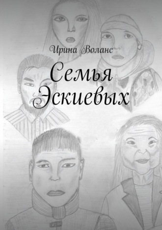 . Семья Эскиевых