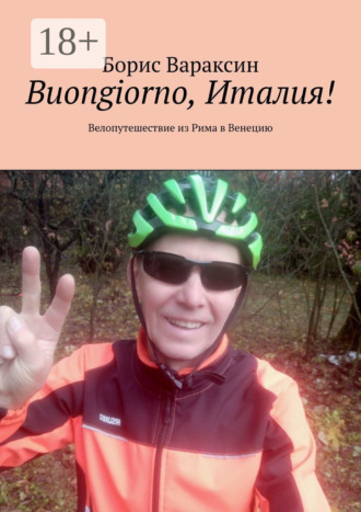 Борис Вараксин. Buongiorno, Италия! Велопутешествие из Рима в Венецию