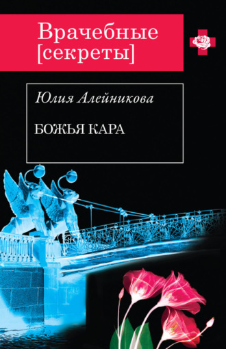 . Божья кара