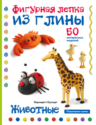 . Животные. Фигурная лепка из глины. 50 интересных моделей