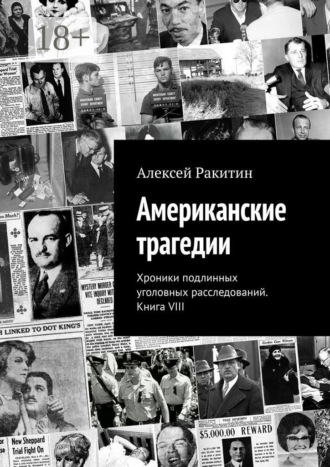 . Американские трагедии. Хроники подлинных уголовных расследований. Книга VIII