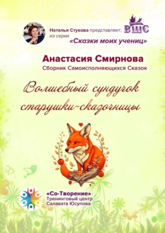 Анастасия Олеговна Смирнова. Волшебный сундучок старушки-сказочницы. Сборник Самоисполняющихся Сказок