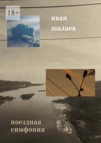 Иван Шалаев. Поездная симфония